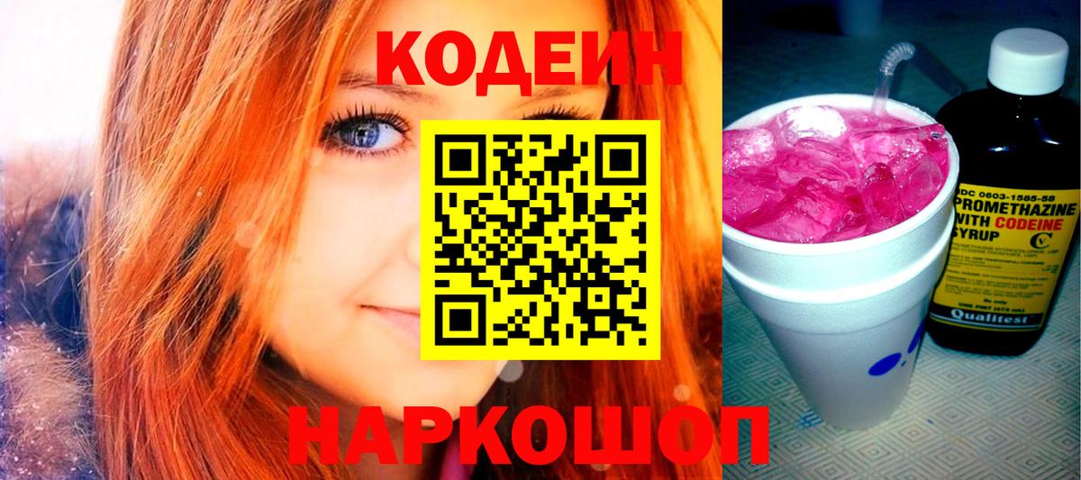 Кодеиновый сироп Lean Purple Drank Лосино-Петровский