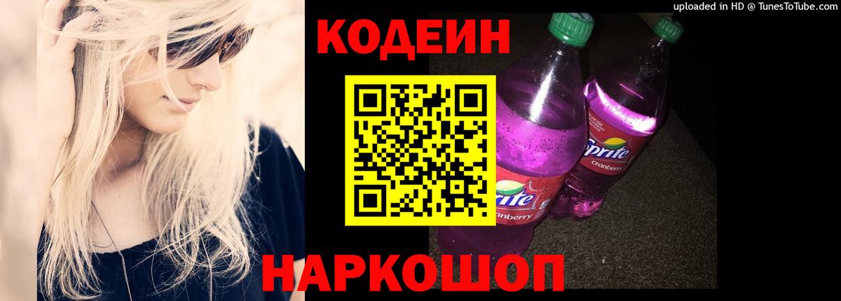 Codein Purple Drank  Вход с VPN  Кодеиновый сироп Lean напиток Lean (лин)  Лосино-Петровский 
